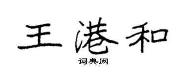 袁強王港和楷書個性簽名怎么寫