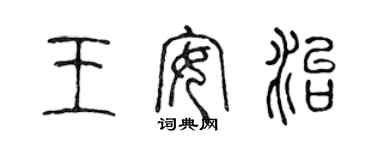 陳聲遠王安治篆書個性簽名怎么寫