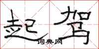 駱恆光起駕隸書怎么寫