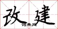 周炳元改建楷書怎么寫