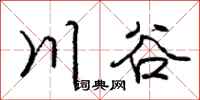 龐中華川谷行書怎么寫