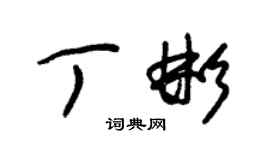 朱錫榮丁彬草書個性簽名怎么寫