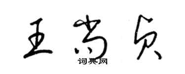 梁錦英王尚貞草書個性簽名怎么寫