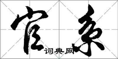 胡問遂官系行書怎么寫