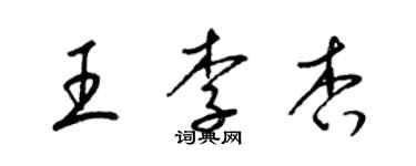 梁錦英王李杏草書個性簽名怎么寫