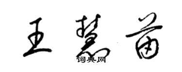 梁錦英王慧苗草書個性簽名怎么寫