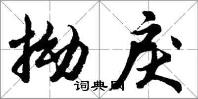 胡問遂拗戾行書怎么寫