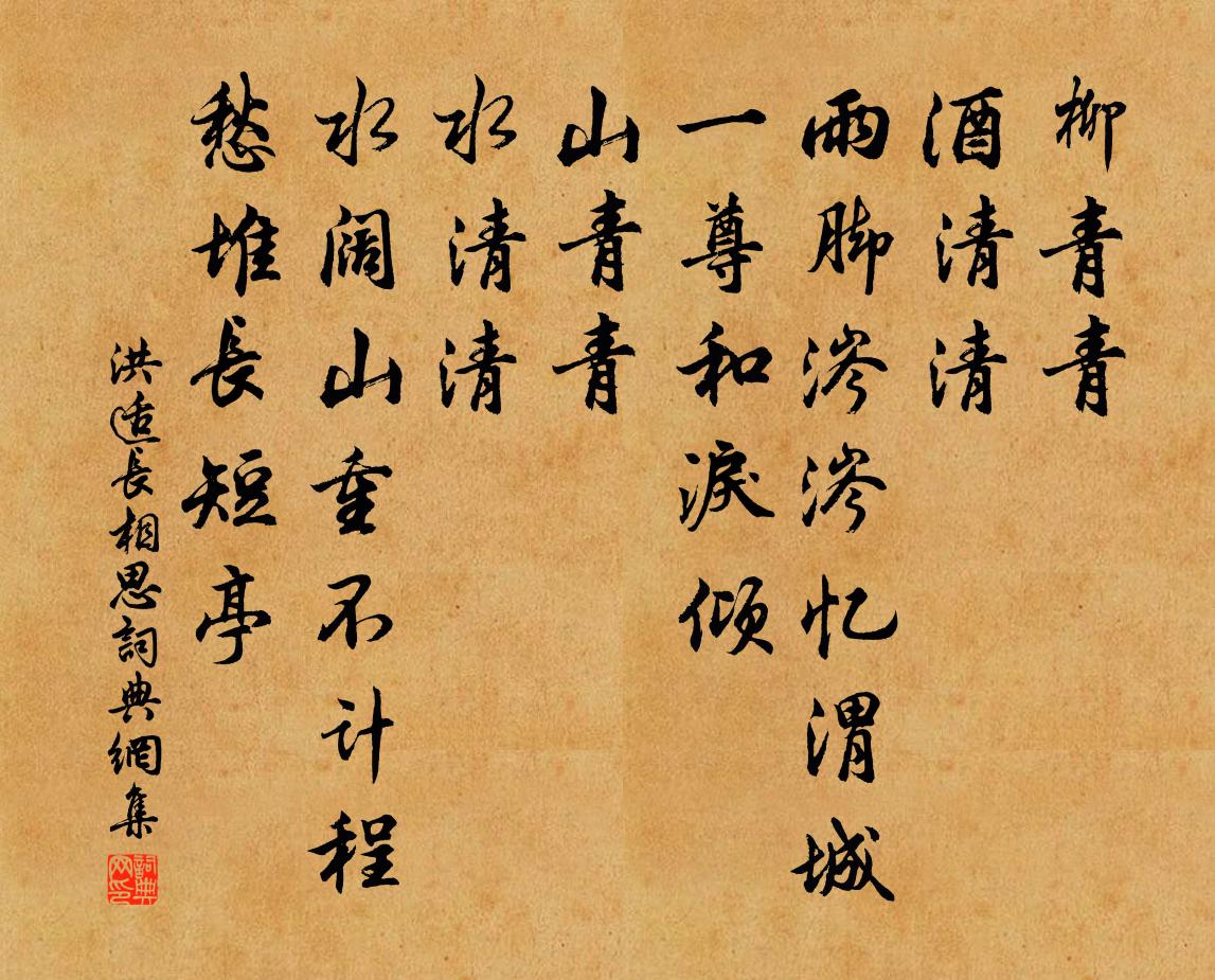 洪适長相思書法作品欣賞