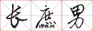 駱恆光長庶男行書怎么寫