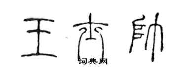 陳聲遠王士帥篆書個性簽名怎么寫