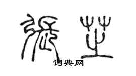 陳聲遠張芝篆書個性簽名怎么寫