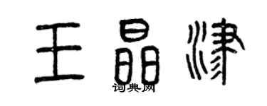 曾慶福王晶津篆書個性簽名怎么寫