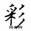 顧仲安寫的硬筆楷書彩