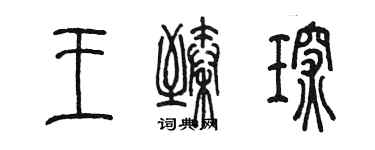 陳墨王臻琛篆書個性簽名怎么寫