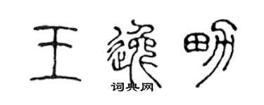 陳聲遠王逸男篆書個性簽名怎么寫
