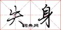 荊霄鵬失身行書怎么寫