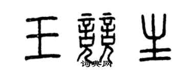 曾慶福王競生篆書個性簽名怎么寫