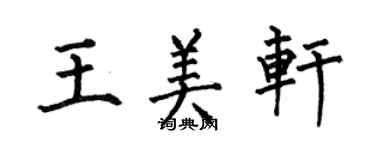 何伯昌王美軒楷書個性簽名怎么寫