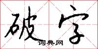 破字怎么寫好看