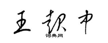 梁錦英王起中草書個性簽名怎么寫