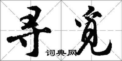 胡問遂尋覓行書怎么寫