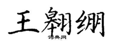 丁謙王翱繃楷書個性簽名怎么寫