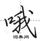 田英章寫的硬筆行書喔