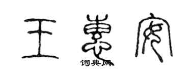 陳聲遠王惠安篆書個性簽名怎么寫