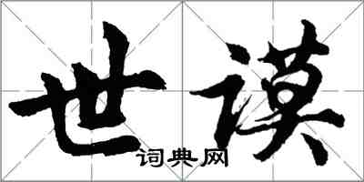 胡問遂世謨行書怎么寫