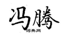 丁謙馮騰楷書個性簽名怎么寫