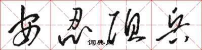 駱恆光安忍阻兵草書怎么寫