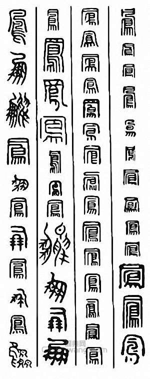 “鳳 朋 鵬”篆刻印章