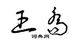 曾慶福王喬草書個性簽名怎么寫