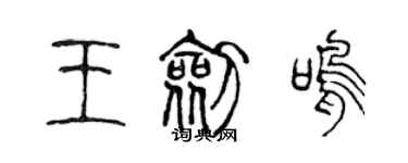 陳聲遠王劍鳴篆書個性簽名怎么寫