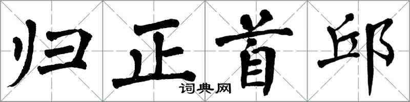 翁闓運歸正首邱楷書怎么寫