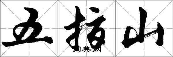 胡問遂五指山行書怎么寫