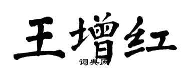 翁闓運王增紅楷書個性簽名怎么寫