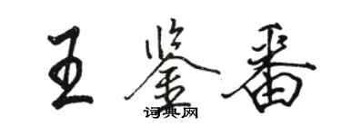 駱恆光王鑑番行書個性簽名怎么寫