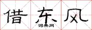 范連陞借東風隸書怎么寫
