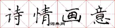 侯登峰詩情畫意楷書怎么寫