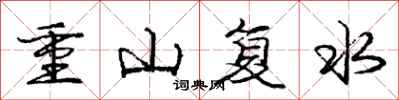 龐中華重山復水行書怎么寫