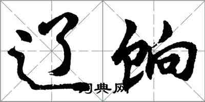 胡問遂遼餉行書怎么寫