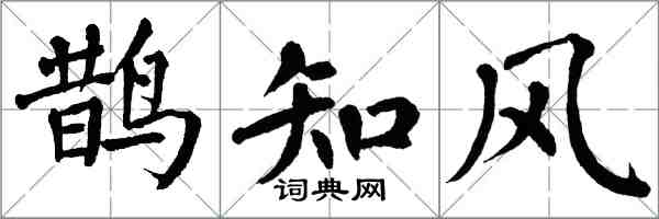 翁闓運鵲知風楷書怎么寫