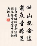 可堪孤館閉春寒,杜鵑聲里斜陽暮。 詩詞名句