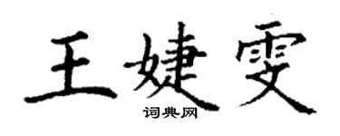 丁謙王婕雯楷書個性簽名怎么寫
