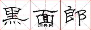 駱恆光黑面郎隸書怎么寫