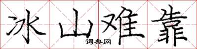 龐中華冰山難靠楷書怎么寫