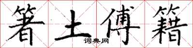 丁謙箸土傅籍楷書怎么寫