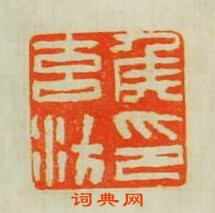 “侯元汸印”篆刻印章