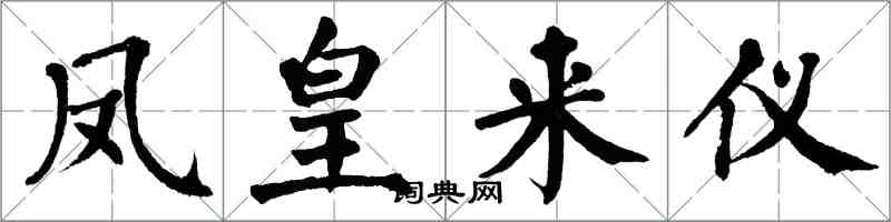 翁闓運鳳皇來儀楷書怎么寫